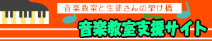 音楽教室支援サイトへのリンクバナー