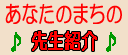 あなたのまちの先生紹介へのリンクバナー