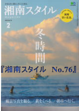 湘南スタイル本文へのリンク